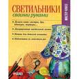 russische bücher: Онищенко В.В. - Светильники своими руками