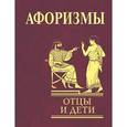 russische bücher: Кравец О. - Афоризмы. Отцы и дети