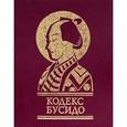 russische bücher: Цунетомо Я. - Кодекс Бусидо