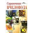 russische bücher: Тихомирова Н. - Справочник пчеловода
