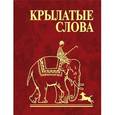 russische bücher: Фомина Н.Е. - Крылатые слова