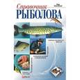 russische bücher: Ковальчук Д. - Справочник рыболова