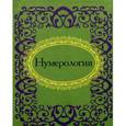 russische bücher:  - Нумерология