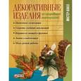 russische bücher: Тумко И. - Декоративные изделия из природного материала