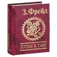 russische bücher: Фрейд З. - Тотем и табу