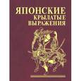 russische bücher: Фомина Н.Е. - Японские крылатые выражения