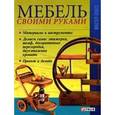 russische bücher:  - Мебель своими руками