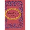 russische bücher:  - Райнер Мария Рильке. Лирика (миниатюрное издание)