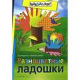 russische bücher: Немешаева Е.А. - Разноцветные ладошки