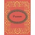russische bücher: Фомина Н.Е. - Рыжие (миниатюрное издание)