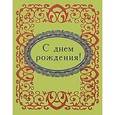 russische bücher: Фомина Н.Е. - С днем рождения!