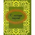 russische bücher:  - С легким паром