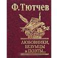 russische bücher: Тютчев Ф. - Любовники, безумцы и поэты