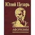 russische bücher: Цезарь Гай Юлий - Юлий Цезарь.Афоризмы.Записки о Гальской войне