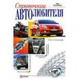 russische bücher:  - Справочник автолюбителя