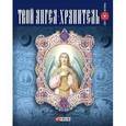 russische bücher: Медведева О.А. - Твой ангел-хранитель