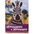 russische bücher: Немешаева Е.А. - Зернышко к зернышку