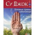 russische bücher: Су Джок - Су Джок
