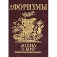 russische bücher:  - Афоризмы. Война и мир