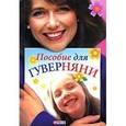 russische bücher: Белочкина Ю. - Пособие для гуверняни