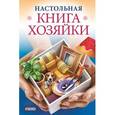 russische bücher: Згурская М. - Настольная книга хозяйки