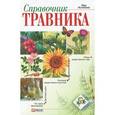 russische bücher: Онищенко В.В. - Справочник травника