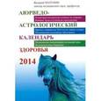russische bücher: Полунин В. - Аюрведо-астрологический календарь здоровья 2014