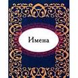 russische bücher:  - Имена