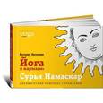 russische bücher: Литвинов В. - Йога в кармане. Сурья Намаскар. Приветствие солнца