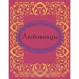 russische bücher: Фомина Н. Е. - Любовницы (миниатюрное издание)