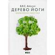 russische bücher: Айенгар Б. - Дерево йоги. Ежедневная практика