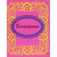 russische bücher: Фомина Н.Е. - Блондинки (миниатюрное издание)