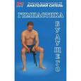 russische bücher: Ситель А. - Гимнастика будущего