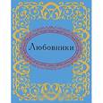 russische bücher: Фомина Н.Е. - Любовники (миниатюрное издание)