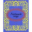 russische bücher:  - Любимой теще (миниатюрное издание)