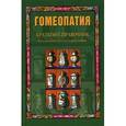 russische bücher: Елисеев А. - Гомеопатия.Краткий справочник