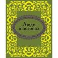 russische bücher: Фомина Н. Е. - Люди в погонах