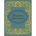 russische bücher: Фомина Н.Е. - Марина Цветаева. Стихотворения (миниатюрное издание)