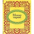 russische bücher:  - Моему парню