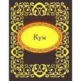 russische bücher: Фомина Н.Е. - Кум