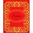 russische bücher:  - Ленин (миниатюрное издание)
