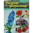 russische bücher: Сапегина С.С. - Бисерная флористика. Основы французского бисероплетения