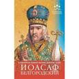 russische bücher: Барышников Е. - Помощь святых: Иоасаф Белгородский (устроение жизни, работы, дома)