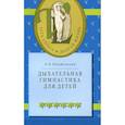 russische bücher: Пантелеева - Дыхательная гимнастика для детей