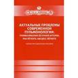 russische bücher:  - Актуальные проблемы современной пульмонологии: тромбоэмболия легочной артерии, рак легкого, абсцесс легкого
