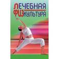 russische bücher:  - Лечебная физкультура