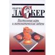 russische bücher: Ласкер Э. - Настольные игры и математические задачи