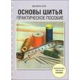 russische bücher: Кок В. - Основы шитья.Практическое пособие