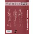 russische bücher: Резниченко Ольга - Ателье. Сборник "М. Мюллер и сын. Техника кроя". 2003 г.