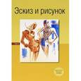 russische bücher: Эберле Х.,Делле - Эскиз и рисунок. Том 2